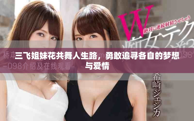 三飛姐妹花共舞人生路，勇敢追尋各自的夢(mèng)想與愛(ài)情