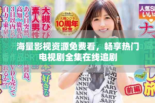 海量影視資源免費看，暢享熱門電視劇全集在線追劇
