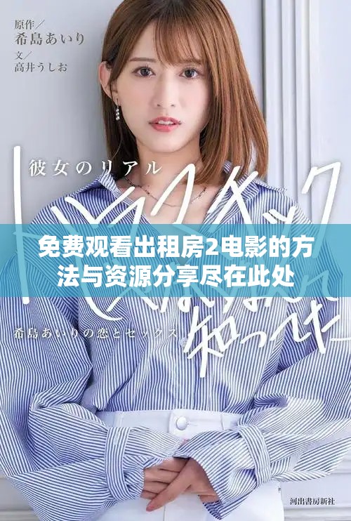 免費(fèi)觀看出租房2電影的方法與資源分享盡在此處