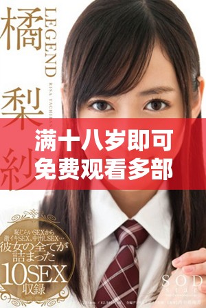 滿十八歲即可免費觀看多部熱門電視劇，盡享觀影樂趣
