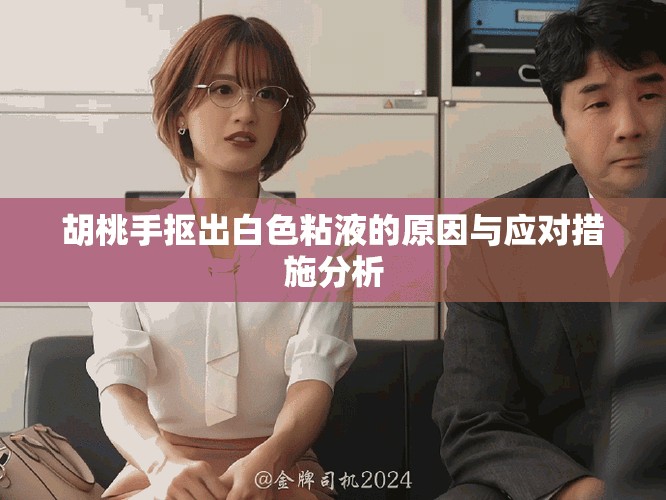 胡桃手摳出白色粘液的原因與應(yīng)對措施分析