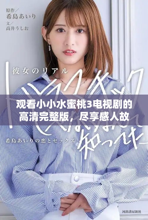 觀看小小水蜜桃3電視劇的高清完整版，盡享感人故事