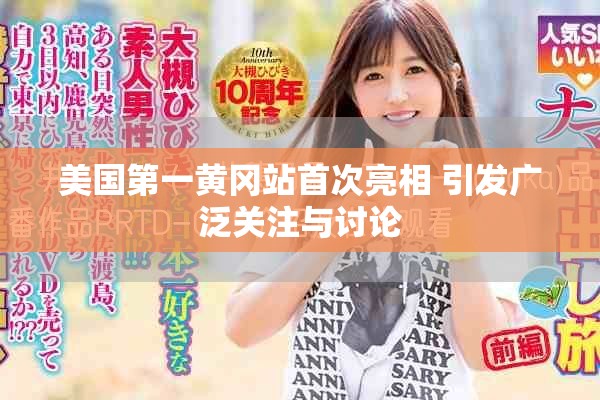美國第一黃岡站首次亮相 引發(fā)廣泛關注與討論