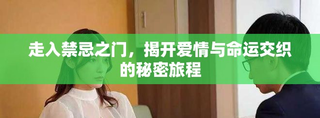 走入禁忌之門，揭開愛情與命運交織的秘密旅程