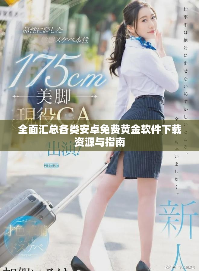 全面匯總各類安卓免費(fèi)黃金軟件下載資源與指南