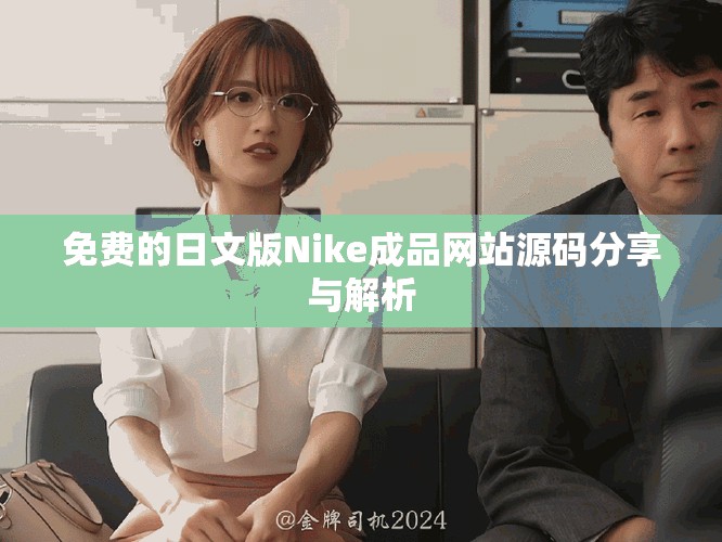 免費的日文版Nike成品網(wǎng)站源碼分享與解析