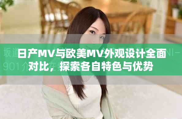 日產(chǎn)MV與歐美MV外觀設(shè)計(jì)全面對(duì)比，探索各自特色與優(yōu)勢(shì)