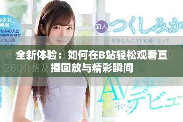 全新體驗(yàn)：如何在B站輕松觀看直播回放與精彩瞬間