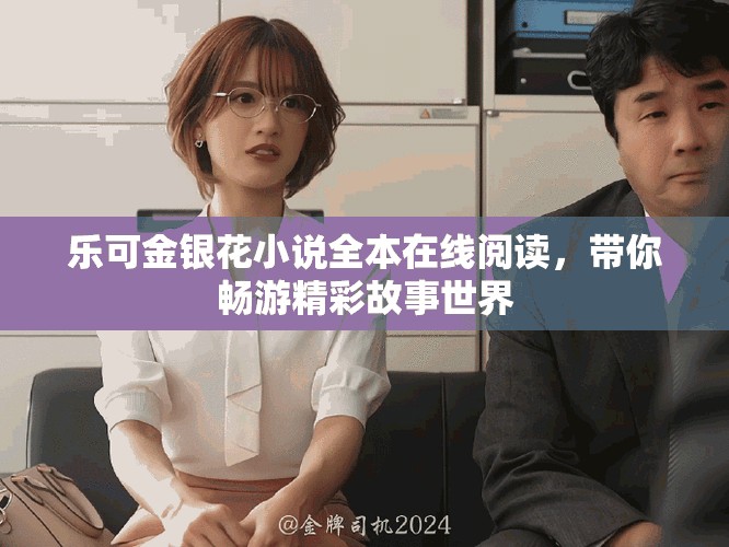 樂可金銀花小說全本在線閱讀，帶你暢游精彩故事世界