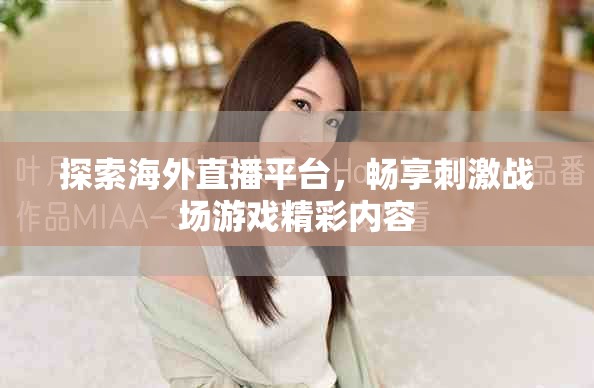 探索海外直播平臺，暢享刺激戰(zhàn)場游戲精彩內(nèi)容