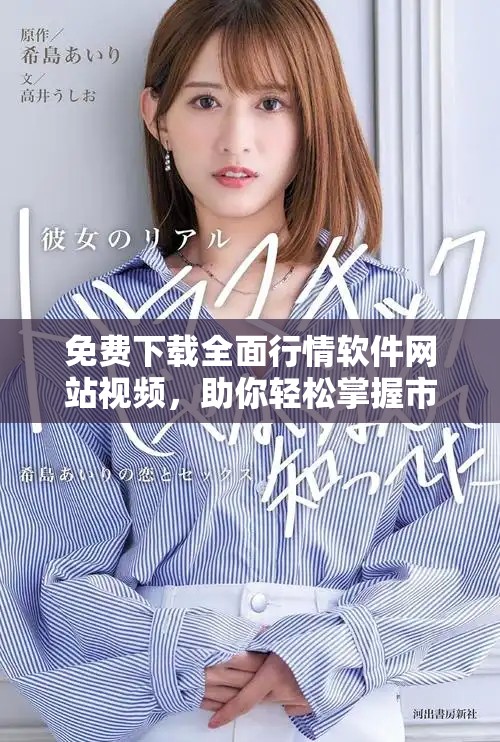 免費下載全面行情軟件網(wǎng)站視頻，助你輕松掌握市場動態(tài)