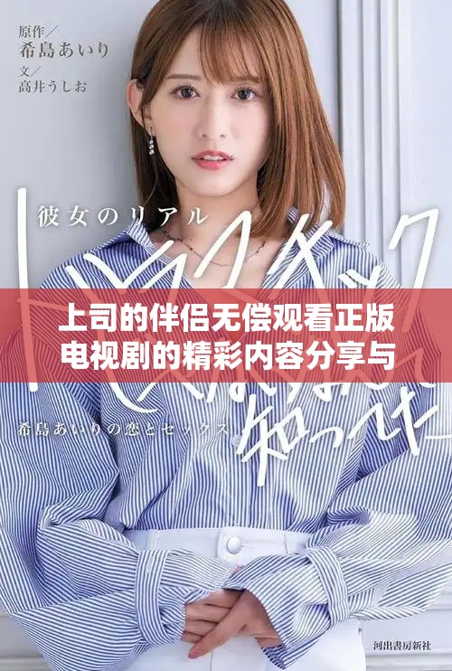 上司的伴侶無(wú)償觀看正版電視劇的精彩內(nèi)容分享與討論