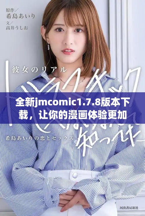 全新jmcomic1.7.8版本下載，讓你的漫畫體驗更加暢快！
