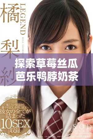 探索草莓絲瓜芭樂鴨脖奶茶的創(chuàng)新定價策略和市場影響