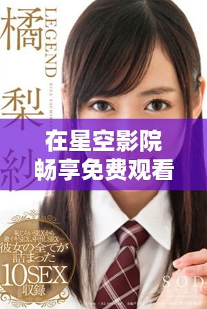 在星空影院暢享免費觀看的精彩電視節(jié)目體驗