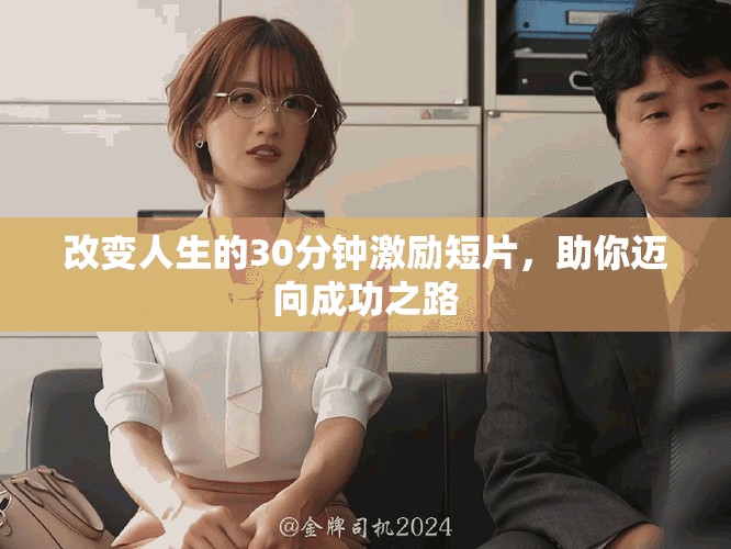 改變?nèi)松?0分鐘激勵(lì)短片，助你邁向成功之路