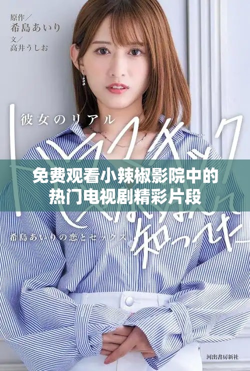 免費(fèi)觀看小辣椒影院中的熱門(mén)電視劇精彩片段