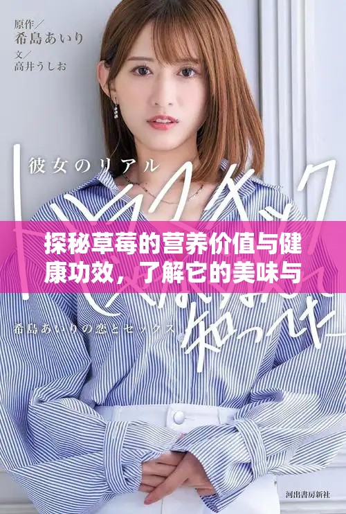 探秘草莓的營養(yǎng)價(jià)值與健康功效，了解它的美味與益處