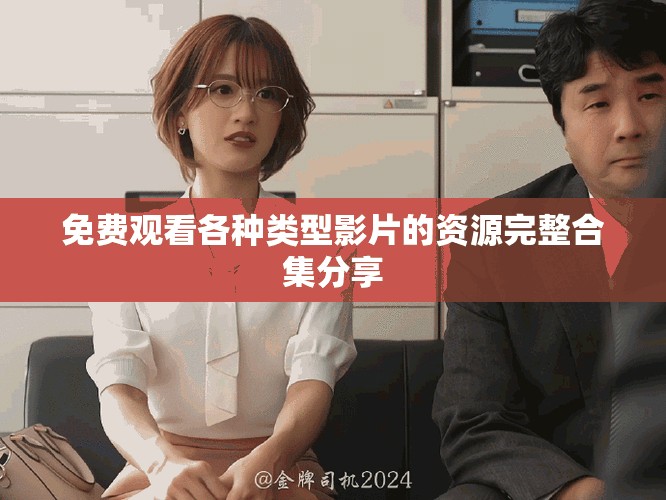 免費觀看各種類型影片的資源完整合集分享