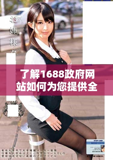 了解1688政府網(wǎng)站如何為您提供全面的政策和服務(wù)信息