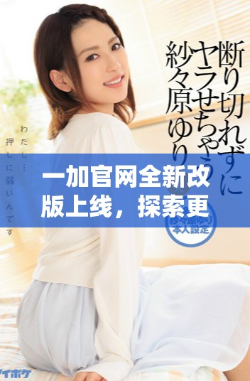 一加官網(wǎng)全新改版上線，探索更優(yōu)質(zhì)的手機(jī)體驗(yàn)與服務(wù)