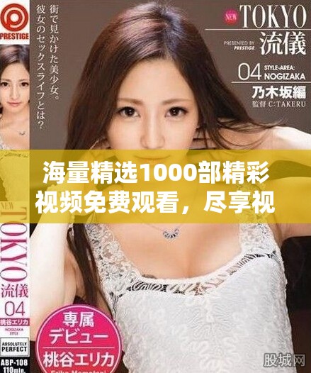 海量精選1000部精彩視頻免費(fèi)觀看，盡享視頻娛樂新體驗