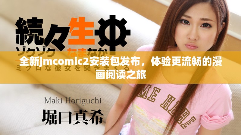 全新jmcomic2安裝包發(fā)布，體驗更流暢的漫畫閱讀之旅