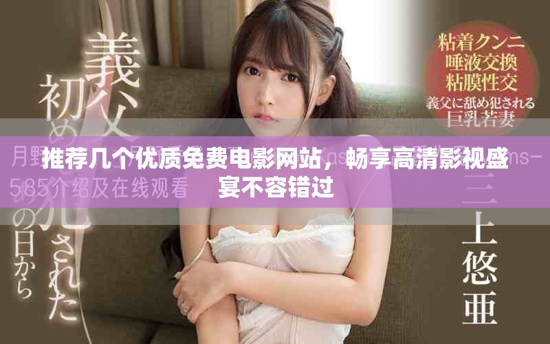 推薦幾個(gè)優(yōu)質(zhì)免費(fèi)電影網(wǎng)站，暢享高清影視盛宴不容錯(cuò)過