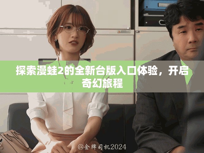 探索漫蛙2的全新臺版入口體驗，開啟奇幻旅程