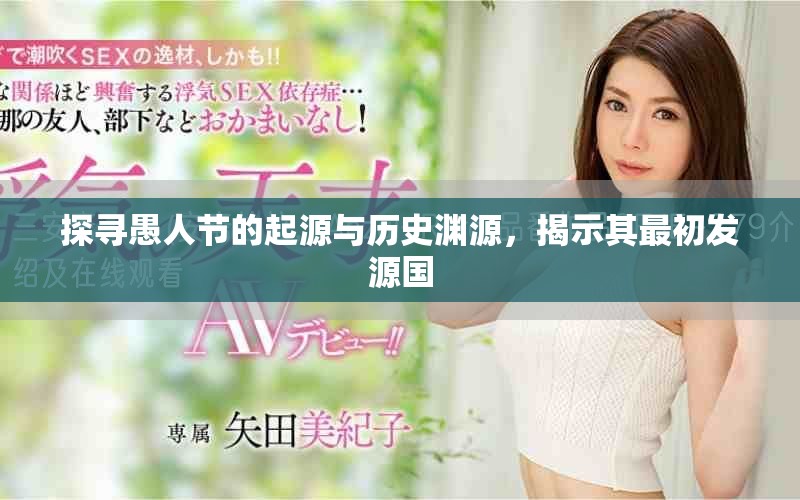 探尋愚人節(jié)的起源與歷史淵源，揭示其最初發(fā)源國(guó)