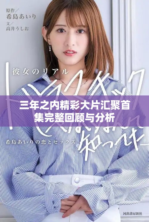 三年之內精彩大片匯聚首集完整回顧與分析