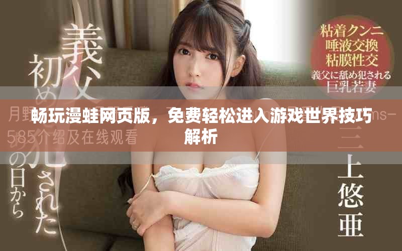 暢玩漫蛙網(wǎng)頁版，免費(fèi)輕松進(jìn)入游戲世界技巧解析