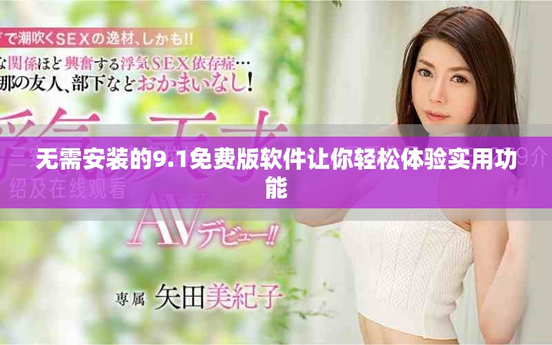 無(wú)需安裝的9.1免費(fèi)版軟件讓你輕松體驗(yàn)實(shí)用功能