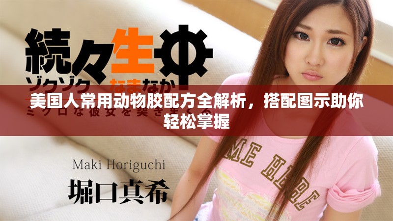美國人常用動物膠配方全解析，搭配圖示助你輕松掌握