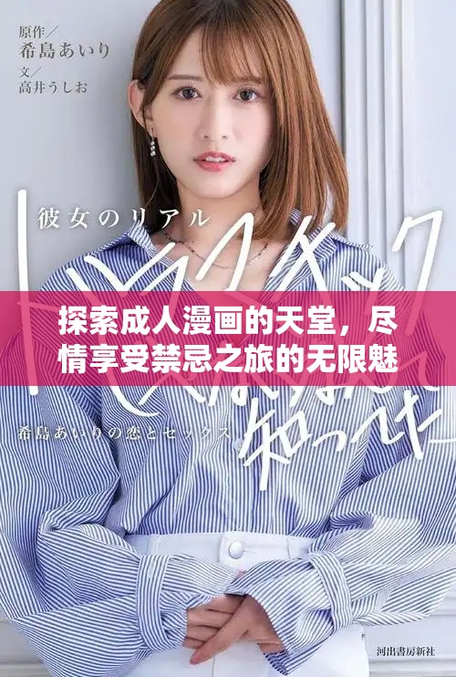 探索成人漫畫的天堂，盡情享受禁忌之旅的無限魅力與刺激