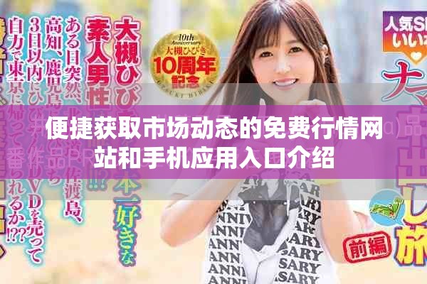 便捷獲取市場動態(tài)的免費行情網(wǎng)站和手機應用入口介紹