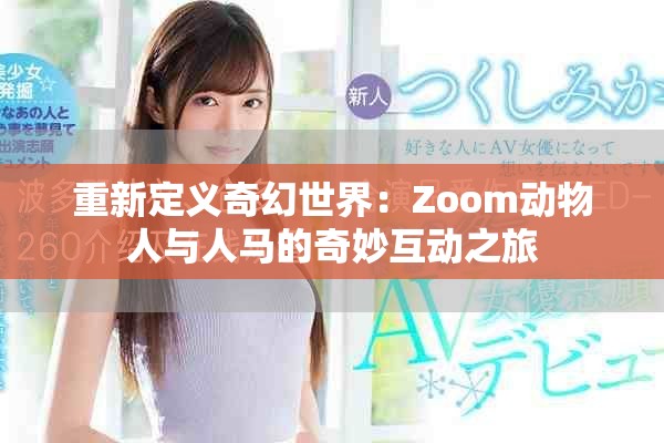 重新定義奇幻世界：Zoom動(dòng)物人與人馬的奇妙互動(dòng)之旅