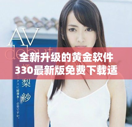 全新升級的黃金軟件330最新版免費下載適用于OPPO手機(jī)