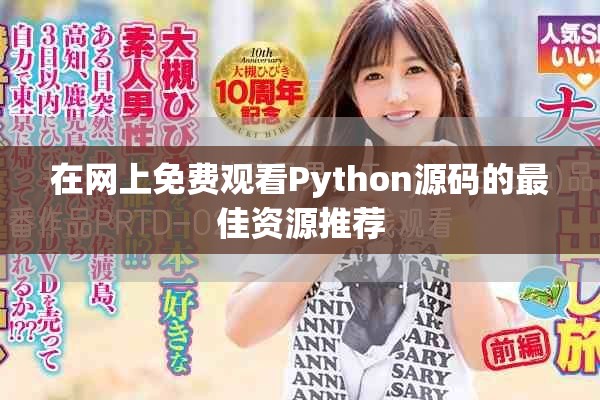在網(wǎng)上免費(fèi)觀看Python源碼的最佳資源推薦
