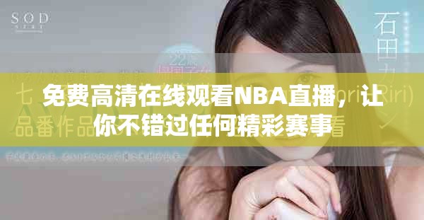 免費(fèi)高清在線觀看NBA直播，讓你不錯(cuò)過(guò)任何精彩賽事
