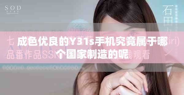 成色優(yōu)良的Y31s手機(jī)究竟屬于哪個(gè)國(guó)家制造的呢
