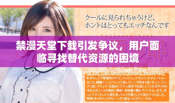 禁漫天堂下載引發(fā)爭(zhēng)議，用戶面臨尋找替代資源的困境