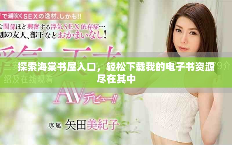 探索海棠書屋入口，輕松下載我的電子書資源盡在其中