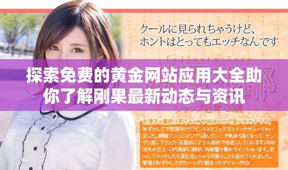 探索免費(fèi)的黃金網(wǎng)站應(yīng)用大全助你了解剛果最新動(dòng)態(tài)與資訊