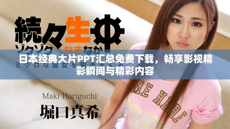 日本經(jīng)典大片PPT匯總免費(fèi)下載，暢享影視精彩瞬間與精彩內(nèi)容