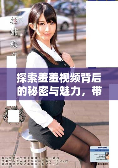 探索羞羞視頻背后的秘密與魅力，帶你揭秘全新體驗(yàn)和樂趣