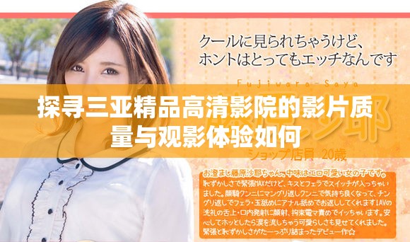 探尋三亞精品高清影院的影片質(zhì)量與觀影體驗(yàn)如何