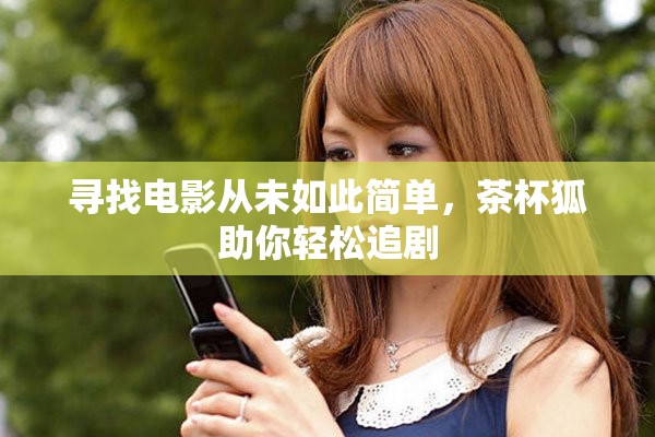 尋找電影從未如此簡單，茶杯狐助你輕松追劇