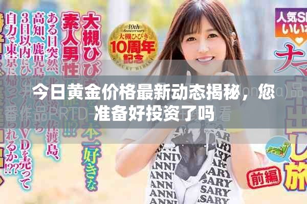 今日黃金價格最新動態(tài)揭秘，您準備好投資了嗎