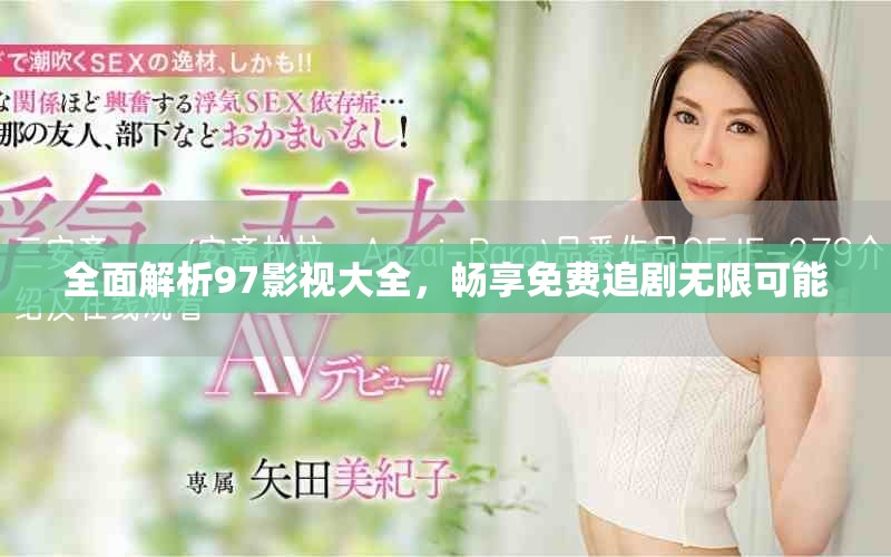 全面解析97影視大全，暢享免費追劇無限可能